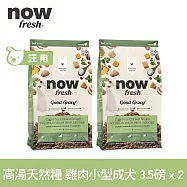 Now! 小型成犬雞肉配方 3.5磅 兩件組 高湯天然糧 | 乾濕兩吃 火雞高湯 小型犬 四葉草顆粒 犬糧 狗糧 WDJ