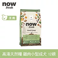 Now! 即期品(效期26.09.06) 小型成犬雞肉配方 12磅 高湯天然糧 | 乾濕兩吃 火雞高湯 小型犬 四葉草顆粒 犬糧 狗糧 WDJ