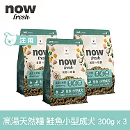 Now! 小型成犬鮭魚配方 900克(100克9包替代出貨) 高湯天然糧 | 乾濕兩吃 火雞高湯 小型犬 四葉草顆粒 犬糧 狗糧 WDJ