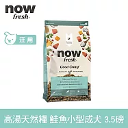 Now! 小型成犬鮭魚配方 3.5磅 高湯天然糧 | 乾濕兩吃 火雞高湯 小型犬 四葉草顆粒 犬糧 狗糧 WDJ