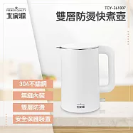 大家源 1.8公升304不鏽鋼雙層防燙快煮壺 TCY-261807