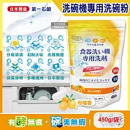日本第一石鹼-洗碗機專用酵素去漬消臭除水垢洗碗粉450g/黃袋-柑橘香(各品牌機型適用,廚房食器餐具鹼性清潔粉,檸檬酸鈉碗盤去污洗潔劑)