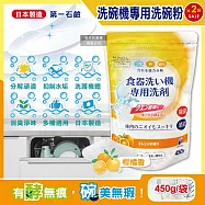 (2袋超值組)日本第一石鹼-洗碗機專用酵素去漬消臭除水垢洗碗粉450g/黃袋-柑橘香(各品牌機型適用,廚房食器餐具鹼性清潔粉,檸檬酸鈉碗盤去污洗潔劑)
