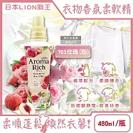 日本LION獅王-Aroma Rich長效除臭蓬鬆防褶皺衣物香氛柔軟精480ml/瓶(織物防靜電褪色消臭持香柔衣精,室內晾曬芳香護衣精,貼身衣物手洗精) 703玫瑰(粉)