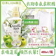 日本LION獅王-Aroma Rich長效除臭蓬鬆防褶皺衣物香氛柔軟精480ml/瓶(織物防靜電褪色消臭持香柔衣精,室內晾曬芳香護衣精,貼身衣物手洗精) 028青蘋(白)