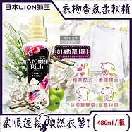 日本LION獅王-Aroma Rich長效除臭蓬鬆防褶皺衣物香氛柔軟精480ml/瓶(織物防靜電褪色消臭持香柔衣精,室內晾曬芳香護衣精,貼身衣物手洗精) 814香草(黑)