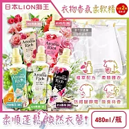 (2瓶任選超值組)日本LION獅王-Aroma Rich長效除臭蓬鬆防褶皺衣物香氛柔軟精480ml/瓶(織物防靜電褪色消臭持香柔衣精,室內晾曬芳香護衣精,貼身衣物手洗精) 703玫瑰(粉)*2瓶