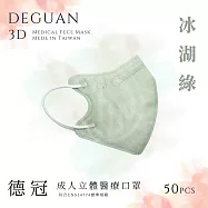 【德冠】 成人立體醫用口罩 50入 2盒組 冰湖綠