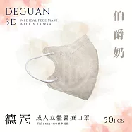 【德冠】 成人立體醫用口罩 50入 2盒組 伯爵奶