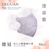 【德冠】 成人立體醫用口罩 50入 2盒組 迷霧紫