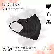 【德冠】 成人立體醫用口罩 50入 2盒組 矅石黑