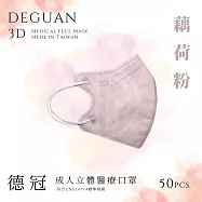 【德冠】 成人立體醫用口罩 50入 2盒組 藕荷粉