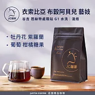 【JC咖啡】衣索比亞 谷吉 罕貝拉 布穀阿貝兒 芭絲特處理站 藝妓 G1 咖啡豆1包│淺焙-半磅(230g)莊園咖啡 新鮮烘焙- 水洗