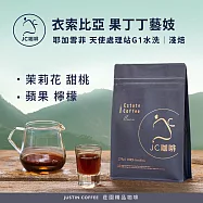 【JC咖啡】衣索比亞 耶加雪菲 果丁丁 天使處理站 藝妓 G1 咖啡豆1包│淺焙-半磅(230g)莊園咖啡 新鮮烘焙- 水洗