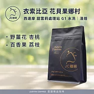 【JC咖啡】衣索比亞 西達摩 花貝果娜 甜雪莉處理站 G1 水洗 咖啡豆1包│淺焙-半磅(230g)莊園咖啡 新鮮烘焙