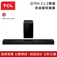 【活動優惠】TCL Q75H 5.1.2聲道 家庭劇院聲霸 超寬音場 釉面設計 電視結合Soundbar完美演繹