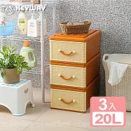 《真心良品》KEYWAY聯府 面寬31.8cm佐藤抽屜式收納箱20L-3入
