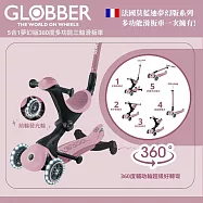 【GLOBBER 哥輪步】法國5合1奶油系夢幻版360度多功能三輪滑板車-四色可選(白光發光前輪、滑步車、滑板車) 法式山茶花粉