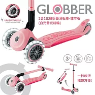 【GLOBBER 哥輪步】法國 2合1三輪折疊滑板車城市版-2色可選(白光發光前輪、兒童滑板車、滑板車兒童) 玫瑰粉
