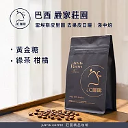 【JC咖啡】巴西 聖埃斯皮里圖 嚴家莊園 去果皮日曬 咖啡豆1包│淺中焙-半磅(230g)莊園咖啡 新鮮烘焙