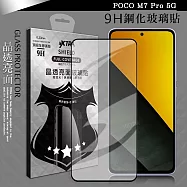 VXTRA 全膠貼合 POCO M7 Pro 5G 滿版疏水疏油9H鋼化頂級玻璃膜(黑)