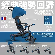 【GLOBBER 哥輪步】法國4合1 Trike多功能3輪推車經典升級版-多色任選(手推車、3輪腳踏車、嬰兒推車) 皇家藍