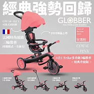 【GLOBBER 哥輪步】法國4合1 Trike多功能3輪推車經典升級版-多色任選(手推車、3輪腳踏車、嬰兒推車) 玫瑰粉