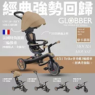 【GLOBBER 哥輪步】法國4合1 Trike多功能3輪推車經典升級版-多色任選(手推車、3輪腳踏車、嬰兒推車) 摩卡慕斯