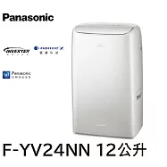 Panasonic國際牌變頻雙轉子壓縮機高效型除濕機 F-YV24NN 12公升 適用15坪空間