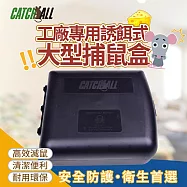 CATCH ALL 捕快 工廠專用誘餌式 大型捕鼠盒 高效滅鼠 安全防護 衛生首選 行銷全球 捕鼠病媒防治專家