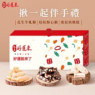 《娘家好運來》揪一起伴手禮(花生牛軋糖150g+娃娃酥心糖150g+棗泥核桃糕100g)