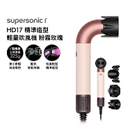 Dyson戴森 HD17 Supersonic r 精準造型 輕量吹風機 粉霧玫瑰 粉霧玫瑰