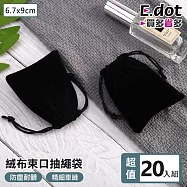 【E.dot】金飾手錶絨布束口收納袋 (6.7x9cm 超值20件組)