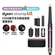 Dyson戴森 Airwrap i.d. HS08 藍牙多功能造型器 雲霧紫禮盒版
