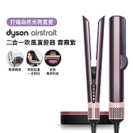 Dyson戴森 Airstrait HT01 二合一吹風直髮器 雲霧紫禮盒版 雲霧紫禮盒版