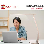 【MAGIC】大視界LED護眼檯燈 香檳金(MA326G)