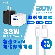 【amuok】33W GaN 雙孔快充頭(黑)+20W動彩TC to IOS快充線*2 藍色充電線