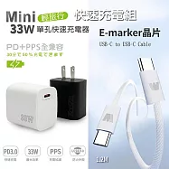 KooPin PD33W Type-C 手機快速充電器+雙頭Type-C E-marker晶片 快充線(1.2M) 白色充電器+快充線