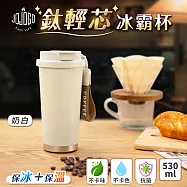 JOJOGO 鈦輕芯冰霸杯 530ml 316不鏽鋼保溫杯 保溫杯 冰霸杯 奶白