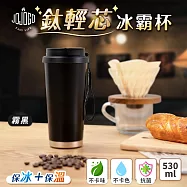 JOJOGO 鈦輕芯冰霸杯 530ml 316不鏽鋼保溫杯 保溫杯 冰霸杯 霧黑
