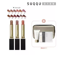 【SUQQU】晶采絲絨唇膏組# 03