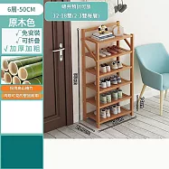 摺疊免安裝鞋架 門口多層鞋櫃 防塵置物架 簡易鞋櫃 收納架 收納櫃 6層50cm-原木色