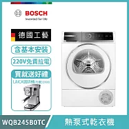 【BOSCH 博世】9公斤熱泵式乾衣機 WQB245B0TC 含基本安裝 送好禮+拉電220V