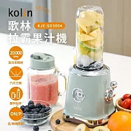 【kolin歌林】拉霸果汁機(KJE-SD3004)