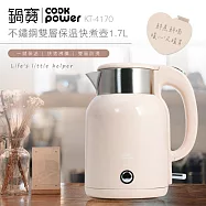 【鍋寶】304保溫防燙快煮壺1.7L KT-4170(奶茶色)