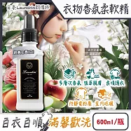 日本Laundrin朗德林-TOKYO植萃消臭衣物香氛柔軟精600ml/瓶(織物洗滌柔順劑,親膚蓬鬆防靜電粉塵,室內晾曬芳香護衣,手洗機洗皆適用) 經典花香(白)