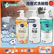 (2瓶任選超值組)日本KAO花王-珂珂透CUCUTE按壓式去油除漬高效濃縮洗碗精480ml/大瓶(泡沫食器洗滌清潔劑,廚房餐具砧板海綿洗碗劑,食器去污漬洗潔用品) 葡萄柚白+馬鞭草綠各1瓶