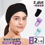 【E.dot】魔鬼氈洗臉美容束髮帶 (2入組) 黑色