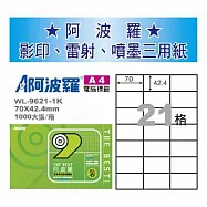 華麗牌 阿波羅 A4 電腦列印標籤 21格 1000張入 / 箱 WL-9621-1K