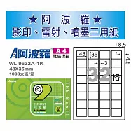 華麗牌 阿波羅 A4 電腦列印標籤 32格 1000張入 / 箱 WL-9632A-1K